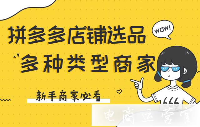 不同類型的拼多多商家如何選品?代發(fā) 自有工廠 品類商家